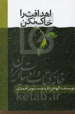 اهدافت را خاک نکن