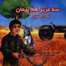 سه عزیز هم‌پیمان: شهید رضا جهازی