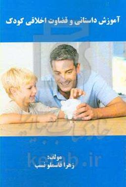 آموزش داستانی و قضاوت اخلاقی کودک