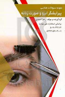 نمونه سوالات طلایی پیرایشگر ابرو صورت زنانه