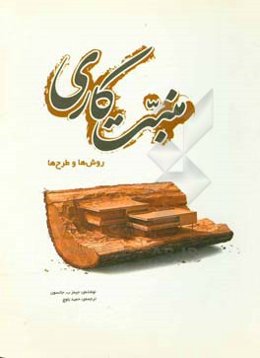 منبت‌کاری: روش‌ها و طرح‌ها