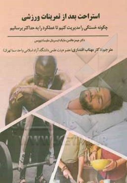 استراحت بعد از تمرینات ورزشی: چگونه خستگی را مدیریت کنیم تا عملکرد را به حداکثر برسانیم