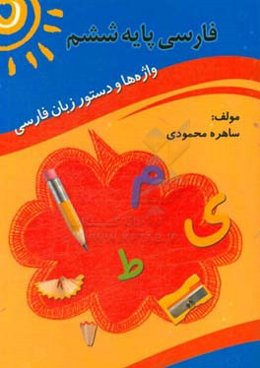 فارسی پایه ششم: واژه‌ها و دستور زبان فارسی