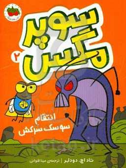 انتقام سوسک سرکش