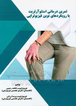 تمرین درمانی استئو آرتریت با رویکردهای نوین فیزیوتراپی