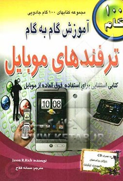 آموزش گام به گام ترفندهای موبایل