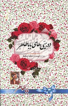 دوبیتی‌های باباطاهر عریان