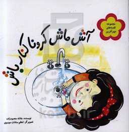 آش ماش کرونا کنار باش