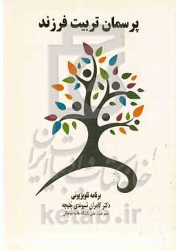 پرسمان تربیت فرزند: برنامه تلویزیونی دکتر کامران شیوندی چلیچه