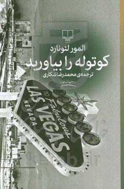 کوتوله را بیاورید