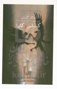 کینیاس و کایرا