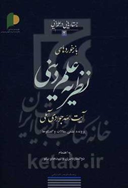 بازخوردهای نظریه علم دینی آیت‌الله جوادی‌آملی: پرونده علمی مقالات و گفتگوها