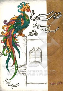 خنده‌ی سیمرغ (نقد، بررسی و گردآوری افسانه‌های قاین): عاشقانه