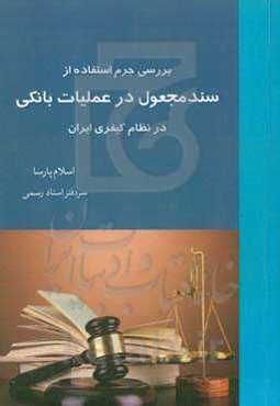 بررسی جرم استفاده از سند مجعول در عملیات بانکی در نظام کیفری ایران