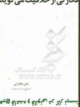 هگارتی از خلاقیت می‌گوید: هیچ قاعده و قانونی در کار نیست