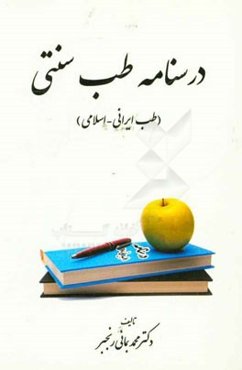 درسنامه طب اسلامی - ایرانی