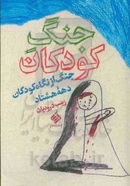 جنگ کودکان: جنگ از نگاه کودکان دهه هشتاد