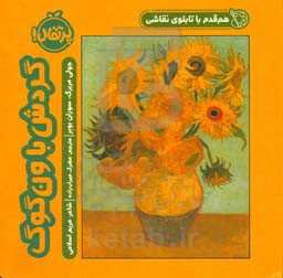 هم‌قدم با تابلوی نقاشی: گردش با ون‌گوگ