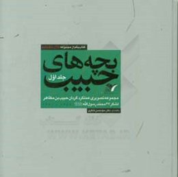 بچه‌های حبیب: مجموعه تصویری عملکرد گردان حبیب‌بن‌مظاهر لشکر 27 محمد رسول‌الله (ص)