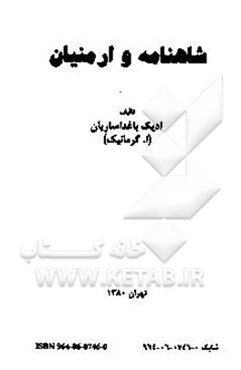 شاهنامه و ارمنیان