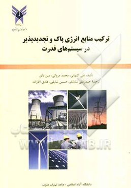 ترکیب منابع انرژی پاک و تجدیدپذیر در سیستم‌های قدرت