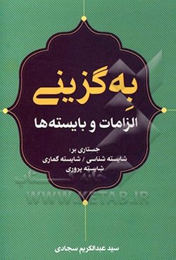 به‌گزینی الزامات و بایسته‌ها: جستاری بر شایسته‌شناسی، شایسته گماری، شایسته پروری