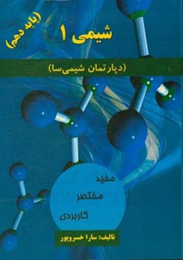 شیمی 1 (پایه دهم) (دپارتمان شیمی‌سا)