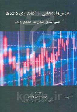 درس‌واره‌هایی از کتابداری داده‌ها: مسیر تبدیل شدن به کتابدار داده