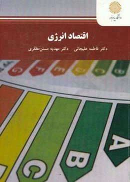 اقتصاد انرژی (رشته مهندسی مکانیزاسیون کشاورزی)