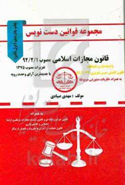 مجموعه قوانین دست‌نویس قانون مجازات اسلامی مصوب 92/2/1 تعزیرات مصوب 1375، ...