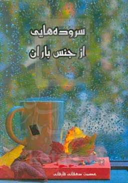 سروده‌هایی از جنس باران