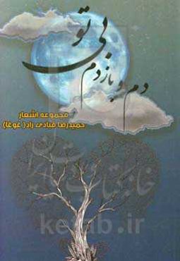 دم و بازدم بی تو