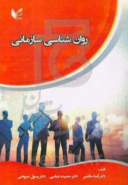 روان‌شناسی سازمانی