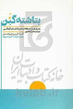 بتاشته گبن: مثل‌ها، کنایات و اصطلاحات گیلکی مردم بندر کیاشهر