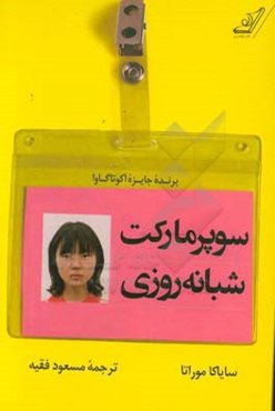 سوپرمارکت شبانه‌روزی