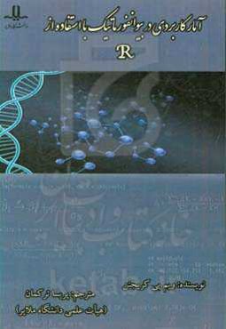 آمار کاربردی در بیوانفورماتیک با استفاده ازR