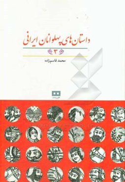 داستان‌های پهلوانان ایرانی