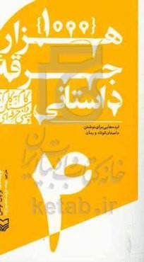1000 جرقه داستانی: ایده‌هایی برای نوشتن داستان کوتاه و رمان