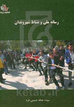 رسانه ملی و نشاط شهروندان