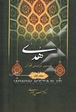 هدی: تفسیر تربیتی قرآن (جزء اول)