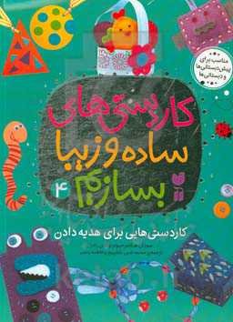 کاردستی‌هایی برای هدیه دادن