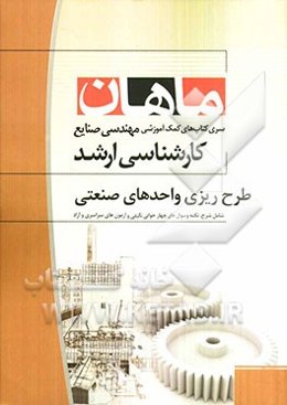 طرح‌ریزی واحدهای صنعتی: کارشناسی ارشد مجموعه مهندسی صنایع