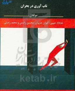 تاب‌آوری در بحران