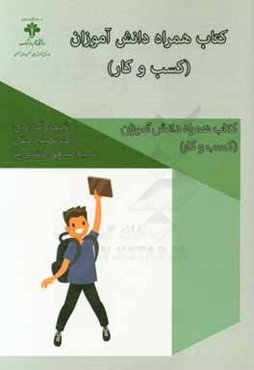 کتاب همراه دانش‌آموزان (کسب و کار)