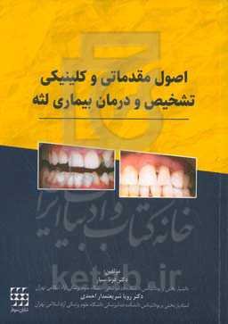 اصول مقدماتی و کلینیکی تشخیص و درمان بیماری لثه