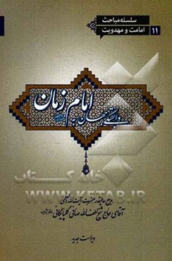 وابستگی جهان به امام زمان (عج)