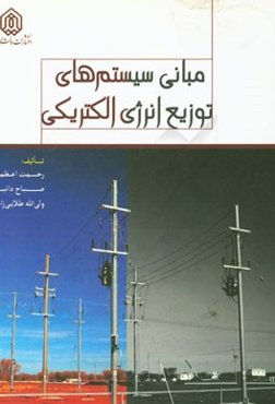 مبانی سیستم‌های توزیع انرژی الکتریکی