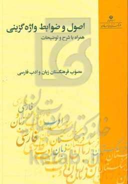 اصول و ضوابط واژه‌گزینی: همراه با شرح و توضیحات