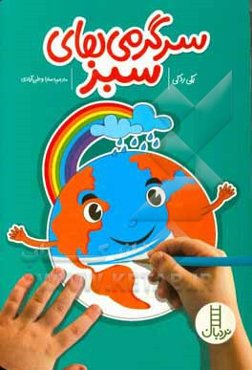 سرگرمی‌های سبز: زیست‌محیطی