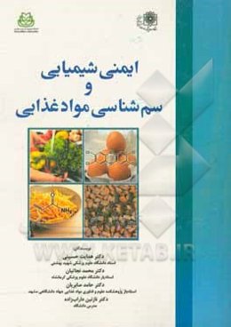 ایمنی شیمیایی و سم‌شناسی موادغذایی